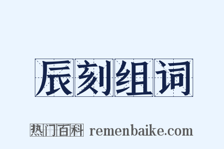 辰刻组词是什么意思的图片